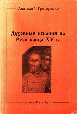 Анатолий Юрьевич Григоренко - Духовные искания на Руси конца XV в.