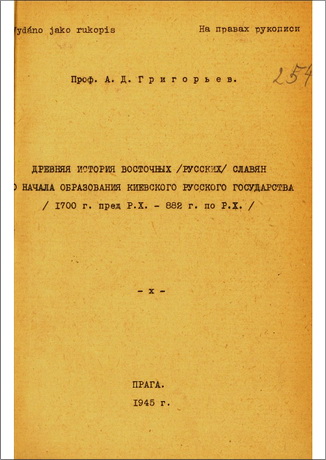 Александр Григорьев - Древняя история восточных русских славян до начала образования киевского русского государства