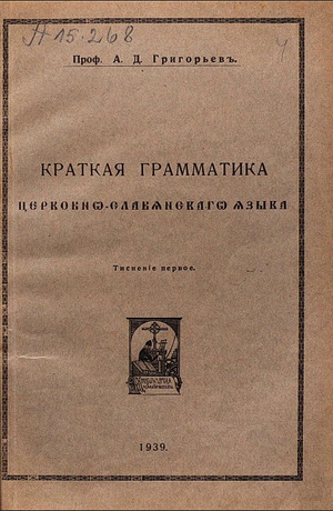 Григоревъ - Краткая грамматика Церковно-славянского языка