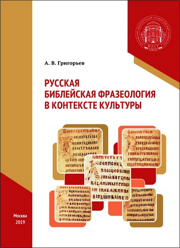 Андрей Владимирович Григорьев  - Русская библейская фразеология в контексте культуры