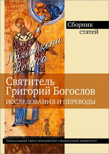 Григорий Богослов : Исследования и переводы : Nazianzena Rossica : Сборник статей