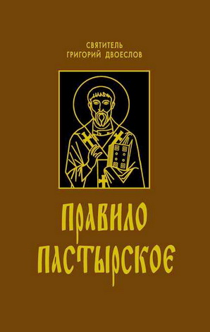 Святитель Григорий Двоеслов - Правило пастырское