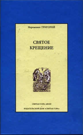 Иеромонах Григорий - Святое Крещение