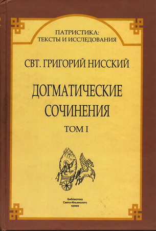 святитель Григорий Нисский - Догматические сочинения