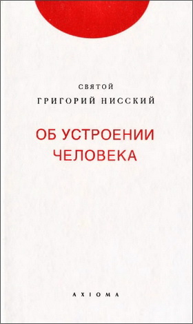 Григорий Нисский - Об устроении человека