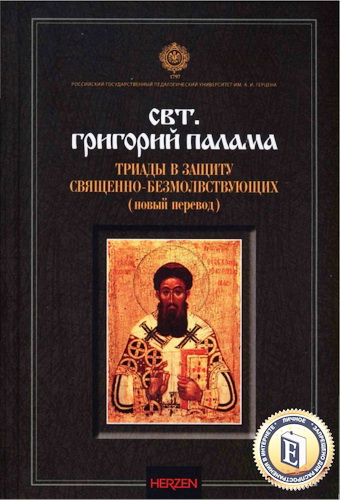 Святитель Григорий Палама - Триады в защиту священно-безмолвствующих - новый перевод