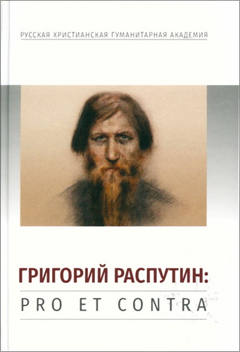 Григорий Распутин: pro et contra, антология