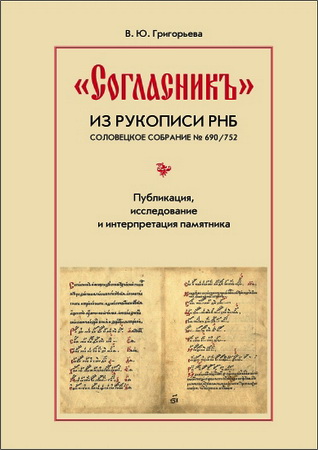 Григорьева - «Согласник» из рукописи РНБ