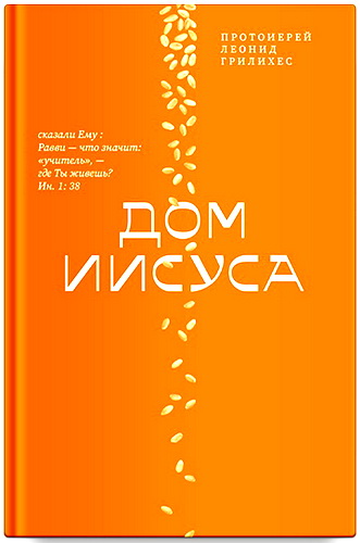 протоиерей Леонид Грилихес - Дом Иисуса