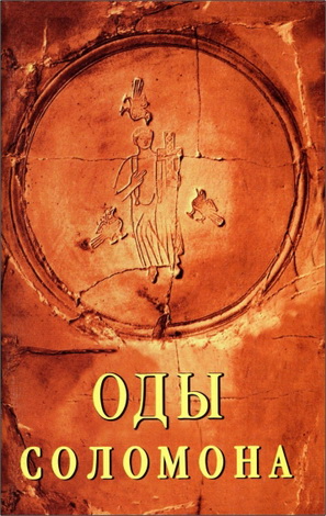 Оды Соломона