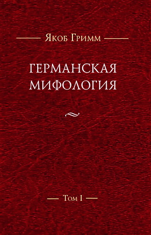 Гримм Якоб - Германская мифология