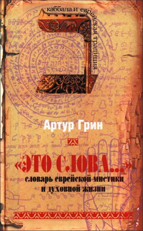 Артур (Авраам) Грин - «Это слова...» - Словарь еврейской мистики и духовной жизни