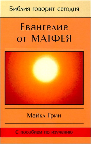Грин - Евангелие от Матфея