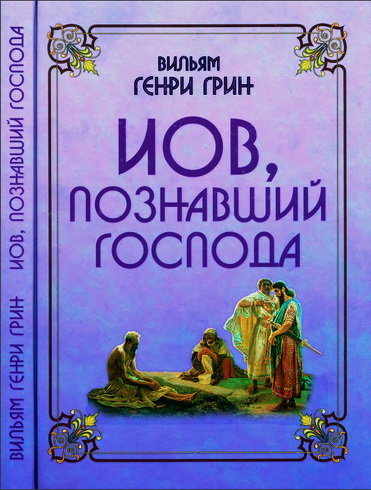 Вильям Генри Грин - Иов, познавший Господа