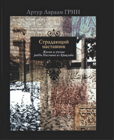 Артур Авраам Грин - Страдающий наставник - Жизнь и учение рабби Нахмана из Брацлава