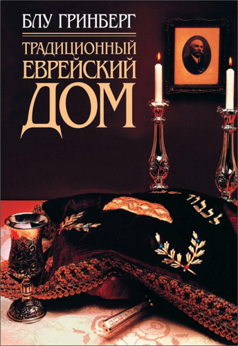 Блу Гринберг - Традиционный еврейский дом