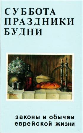 Зеев Гринвальд – Суббота, Праздники, Будни – Законы и обычаи еврейской жизни