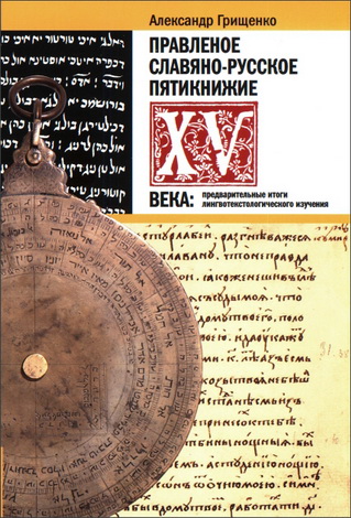 Александр Игоревич Грищенко - Правленое славяно-русское Пятикнижие XV века