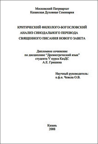 Критический анализ Синодального перевода Нового Завета - Гришин 