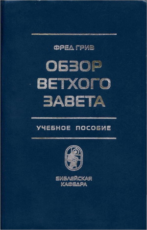 Фред Грив - Обзор Ветхого Завета - Учебное пособие