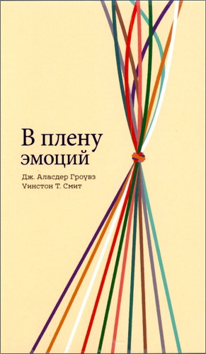 Аласдер Гроувз и Уинстон Смит - В плену эмоций