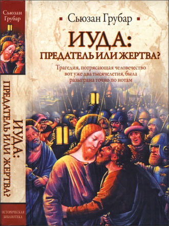 Грубар,  Сьюзан. Иуда:  предатель  или  жертва?