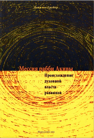 Даниэль Грубер – Мессия рабби Акивы – Происхождение духовной власти раввинов