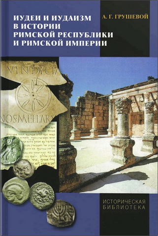 Грушевой А. Г. Иудеи и иудаизм в истории Римской республики и Римской империи