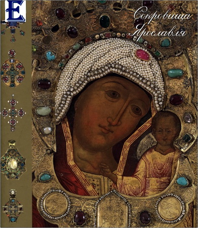Нина Грязнова - Сокровища Ярославля - Русское декоративно-прикладное искусство ХIII-XIX веков в собрании Ярославского музея-заповедника