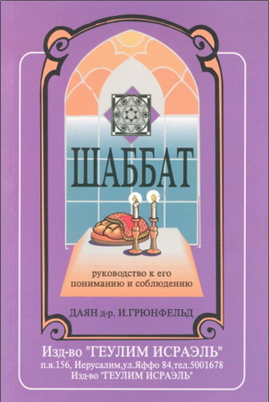 Грюнфельд  - Шаббат 