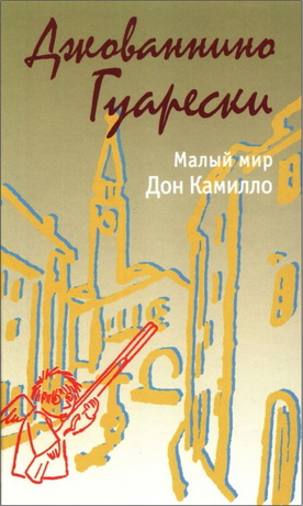 Гуарески Джованнино - Малый мир - Дон Камилло