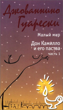 Гуарески Джованнино - Малый мир - Дон Камилло и его паства