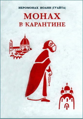 Иеромонах Иоанн Гуайта - Монах в карантине: 40 дней паломничества с короной