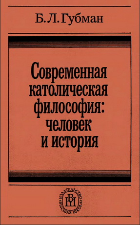 Борис Львович Губман - Современная католическая философия: человек и история