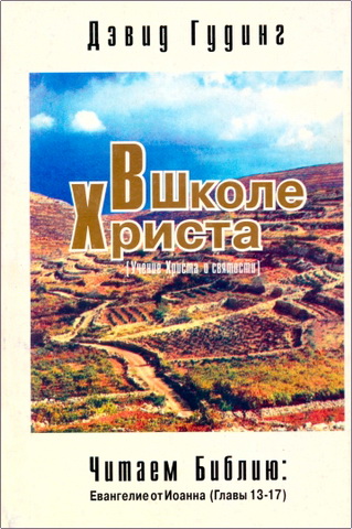 Дэвид Гудинг - В Школе Христа: (Учение Христа о святости)