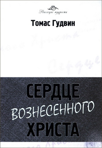 Гудвин Томас - Сердце вознесенного Христа