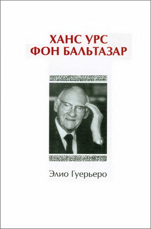 Элио Гуерьеро - Ханс Урс фон Бальтазар