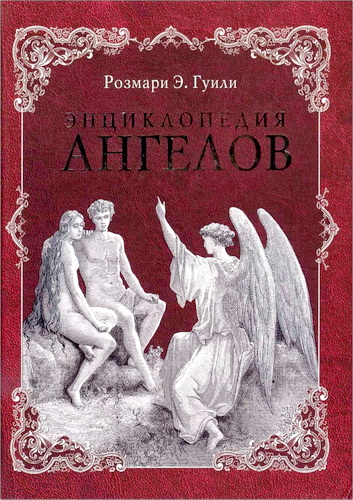 Розмари Эллен Гуили - Энциклопедия ангелов