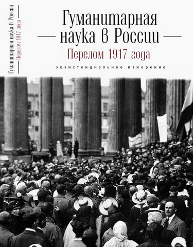 Гуманитарная наука в России и перелом 1917 года: экзистенциальное измерение