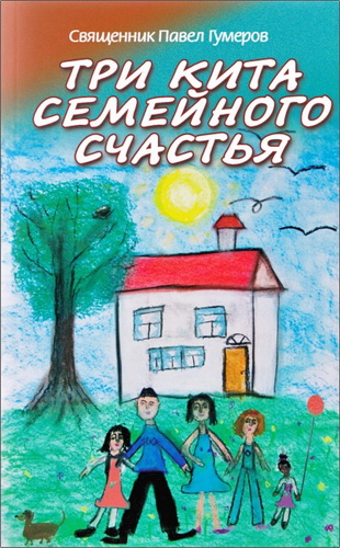 Священник Гумеров Павел - Три кита семейного счастья