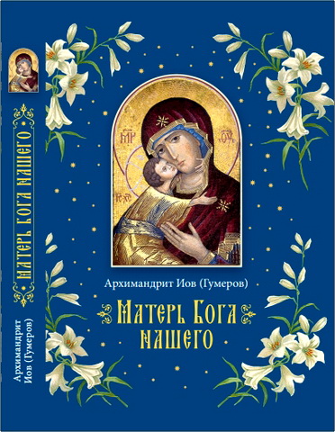 Архимандрит Иов (Гумеров) - Матерь Бога нашего