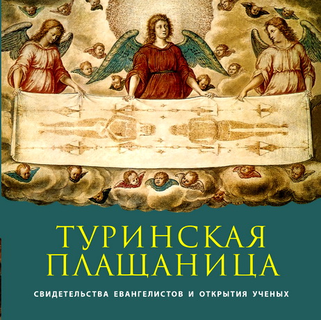 Архимандрит Иов (Гумеров) - Туринская Плащаница: свидетельства евангелистов и открытия ученых