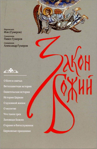 Иеромонах Иов (Гумеров), священник Павел Гумеров, священник Александр Гумеров - Закон Божий
