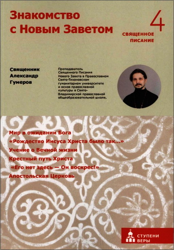 священник Александр Гумеров - Знакомство С Новым Заветом - Четвертая ступень: Святое Писание