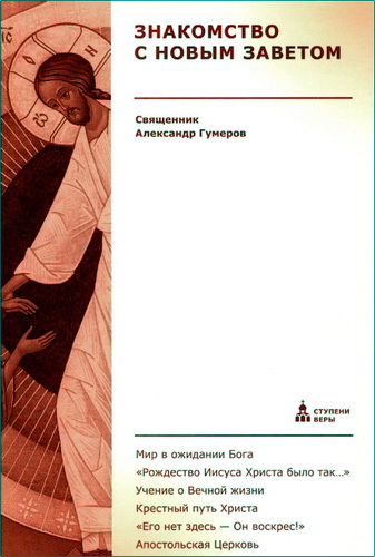 Священник Александр Гумеров – Знакомство с Новым Заветом