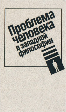 Проблема человека в западной философии