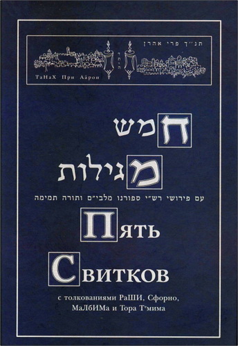Пять Свитков - с толкованиями РаШИ, Сфорно, МаЛбИМа и Тора Темима