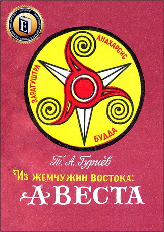 Тамерлан Гуриев - Из жемчужин Востока - Авеста 
