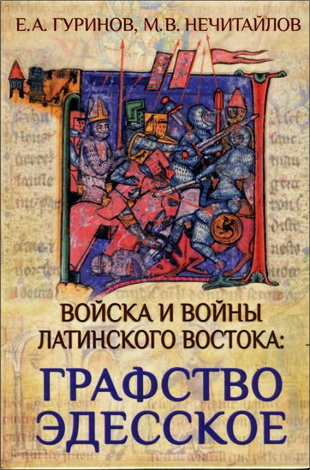 Гуринов, М. В. Нечитайлов - Войска и войны Латинского Востока: графство Эдесское