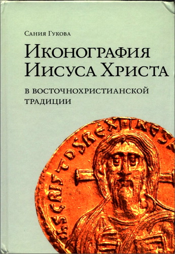 Сания Гукова  - Иконография Иисуса Христа в восточнохристианской традиции